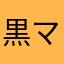 黒マイ
