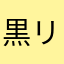 黒リリーパ