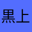 黒上LOVE