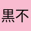 黒不死鳥