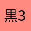 黒丸 365k