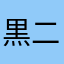 黒二郎