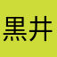 黒井白斗
