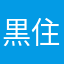 黒住玲