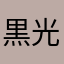 黒光りがーすー