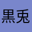 黒兎霧独露