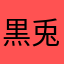 黒兎10