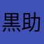 黒助丸