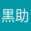 黒助大佐