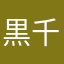 黒千代