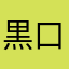 黒口やえこ