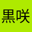 黒咲狐