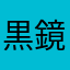 黒咲 鏡火