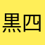 黒四部隊