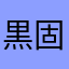 黒固定電話