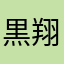 黒坂 翔太
