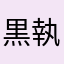 黒執事ディレイ配信
