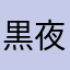 黒夜シノン