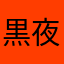 黒夜魅和