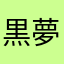 黒夢魅紅