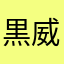 黒威樹紫