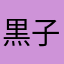 黒子野