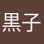 黒子39
