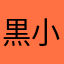 黒小鬼