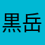 黒岳官兵衛