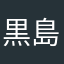 黒島ひでさん