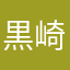 黒崎。