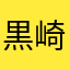黒崎玲音