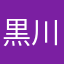 黒川ゲンポウ