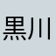 黒川先生すごい