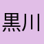黒川明人はワキガ