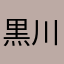 黒川明舟