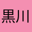 黒川義朗