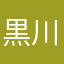 黒川麻衣