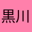 黒川黒川