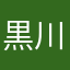 黒川ｧ