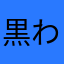 黒川 わさび