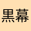 黒幕者