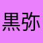 黒弥陀