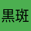 黒斑