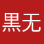 黒无