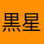 黒星5つ★★★★★