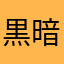 黒暗暗