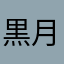 黒月.....