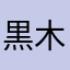 黒木せな