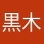 黒木ファン
